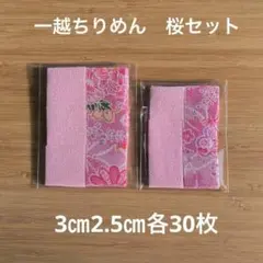 一越ちりめん 桜セット 無地・柄 3cm 2.5cm 各30枚