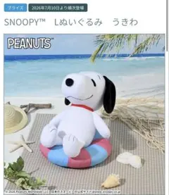 スヌーピー SNOOPY Lぬいぐるみ BIGぬいぐるみ うきわ 浮き輪 海のサムネイル