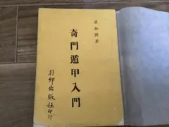 2026年最新】奇門遁甲の人気アイテム - メルカリ