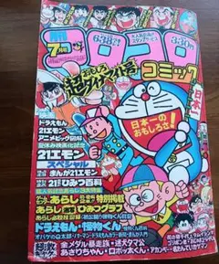 【付録あり】月刊コロコロコミック 1992年2月号 ドラえもん ダイの大冒険 付録あり】月刊コロコロコミック 1992年2月号 ドラえもん ダイの大冒険