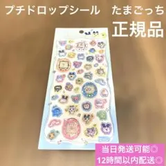 たまごっち　プチドロップシール　新品未開封　正規品