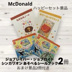 ハッピーセット トミプラワールド シールブック2冊とおまけ2冊