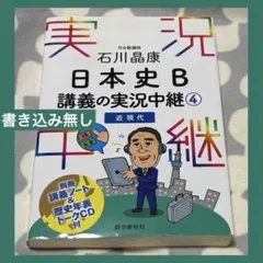 石川晶康 日本史B講義の実況中継 4 近現代