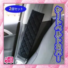 シートベルト カバー パッド クッション 2本セット 子供 大人 カー用品 車
