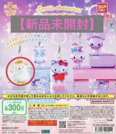 【新品未開封】ポムポムプリン クリスタル めじるしアクセサリー