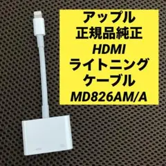 アップル　正規品純正　HDMIライトニングケーブル　MD826AM/A