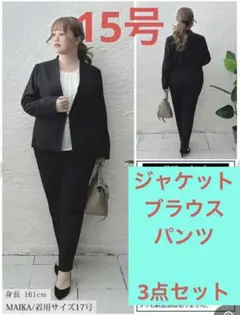 【新品・未開封】大きいサイズ スーツ ３点セット　15号　GOLD JAPAN