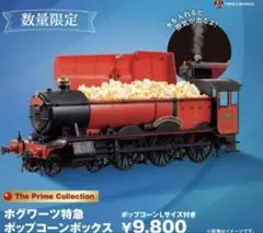 新品・未使用【ハリー・ポッター25周年】ホグワーツ特急 ポップコーン