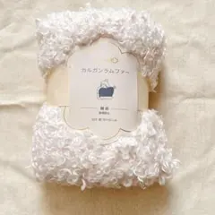 カルガンラムファー カットクロス　ミルクホワイト