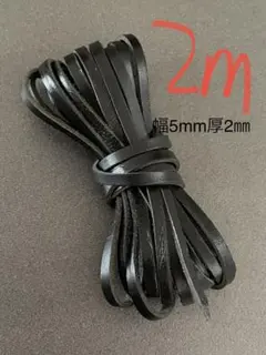 革紐 牛革 紐 本革 レザー クラフト　ブラック　5mmx2mm 2M