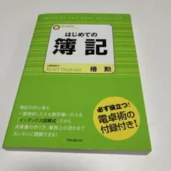 はじめての簿記 インデックス図解式 椿勲