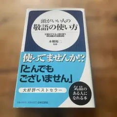 頭がいい人の敬語の使い方 : 仕事がデキる人間が使う究極の話術