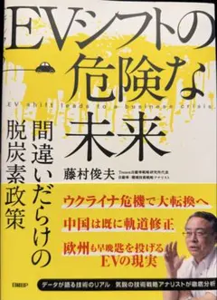 EVシフトの危険な未来 間違いだらけの脱炭素政策