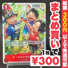 【残り14点】エース&サボ&ルフィ OP13-007