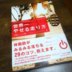 世界一やせる走り方