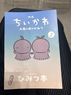 映画ちいかわ 人魚の島のひみつ 入場者特典 第5弾 ひみつ本