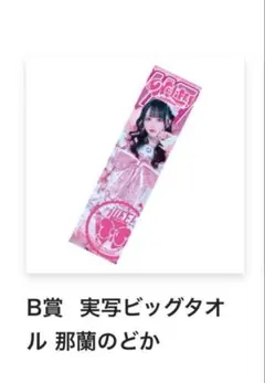 2025年最新】那蘭のどか タオルの人気アイテム - メルカリ