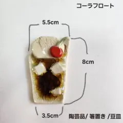 コーラフロートデザインの陶器 箸置きカトラリー置き 豆皿 ミニ皿 プレート