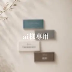 ai様専用ページです。