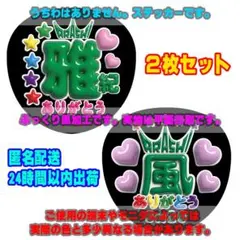 ファンサうちわ文字 ぷっくり風ステッカー 2枚セット 嵐♥ありがとう★相葉雅紀