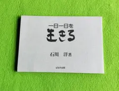 一日一日を生きろ 石川洋 ぱるす出版