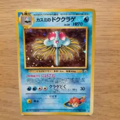 旧裏ポケカ　カスミのドククラゲ　渦巻きホロ