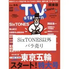 TVstation 7/24-8/6 関東版 SixTONES以外