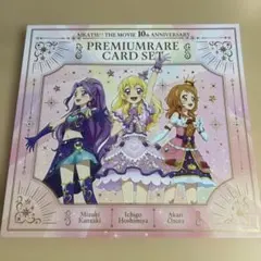 劇場版アイカツ プレミアムレアカードセット