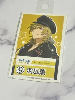 羽風薫 ライブボディシール
