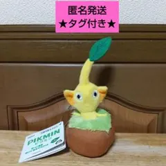 【匿名発送】ピクミン 引っこ抜きぬいぐるみマスコット 黄ピクミン