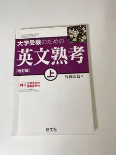 大学受験のための英文熟考 上 改訂版