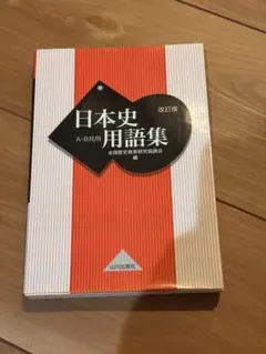 日本史用語集 改訂版 山川出版社