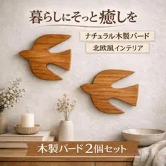 北欧風 ツバメ 木製ウォールデコ 2枚セット 14×15cm ナチュラル 壁飾り