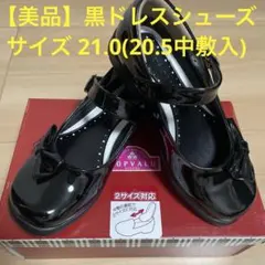 【美品】2サイズ対応 キッズ ドレスシューズ サイズ20.5〜21.0 黒