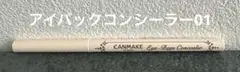 CANMAKE Eye Bags Concealer ペンシルのサムネイル