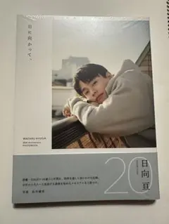 日向亘 HYUGA WATARU 日を向かって、 フォトブック