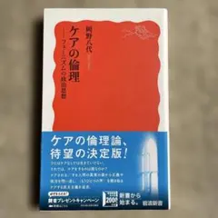 ケアの倫理 フェミニズムの政治思想