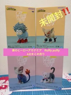 僕のヒーローアカデミア　fluffy puffy デク　爆豪　轟　お茶子