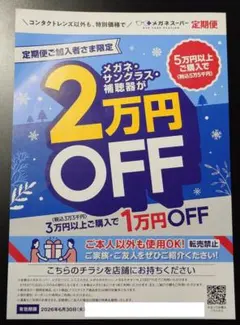 メガネ・サングラス・補聴器購入割引券