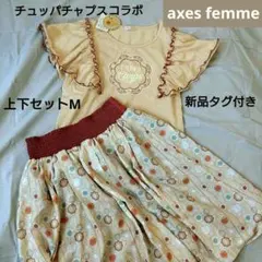 axes femme チュッパチャプスセットアップ スカートM　新品タグ付