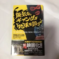 陽気なギャングが地球を回す : 長編サスペンス