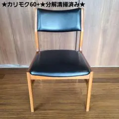カリモク60+ karimoku★アームレスダイニングチェア★ミッドセンチュリー