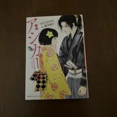 小説　アシガール
