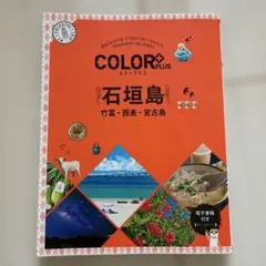 カラープラス 石垣島 竹富・西表・宮古島