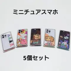 【 ミニチュア スマホ5個セット 】