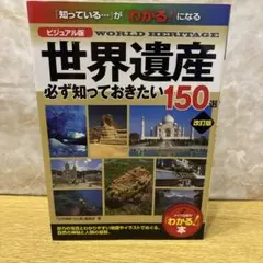 【ゲソさん専用】世界遺産必ず知っておきたい150選 ビジュアル版
