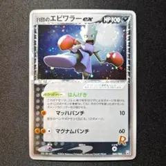 PSA10 渦巻き R団のエビワラー ex ☆ ロケット団の逆襲 060/084 R団のエビワラー ex ☆ 拡張パック ロケット団の逆襲 060/084