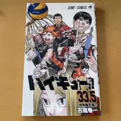 ハイキュー!! 33.5巻 音駒番外編 劇場版特典
