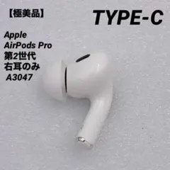 2026年最新】airpods pro 第2世代 右耳 a3047の人気アイテム - メルカリ