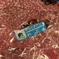 北海道 みなとオアシスガチャピンズラリー 利尻島 おしどまり 1個